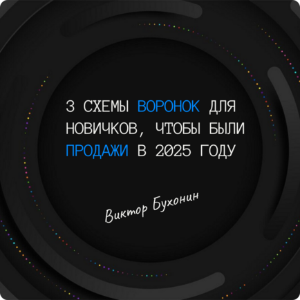 3 схемы воронки, чтобы были продажи в 2025 (ДП + ВД)